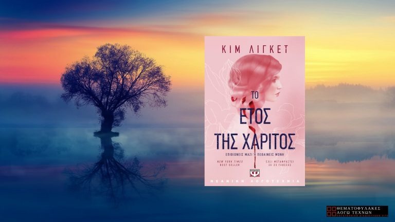 Το Έτος της Χάριτος - Kim Liggett