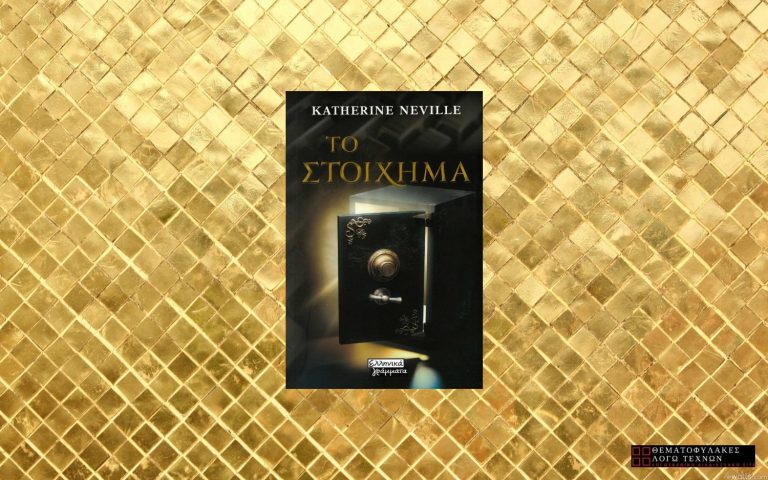 Το Στοίχημα – Katherine Neville