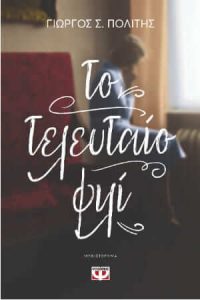 Το τελευταίο φιλί (απόσπασμα)