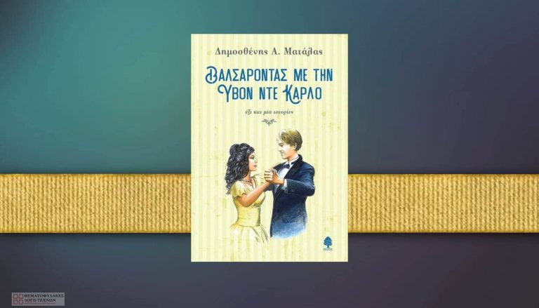 Βαλσάροντας με την Υβόν Ντε Κάρλο