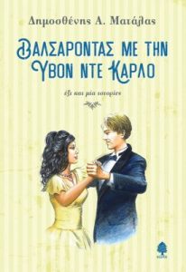 Βαλσάροντας με την Υβον Ντε Καρλο - Δημοσθένης Α. Ματάλας