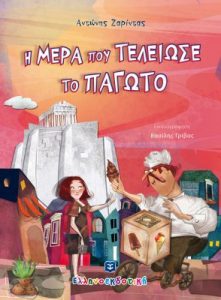 Η μέρα που τελείωσε το παγωτό - Αντώνης Ζαρίντας