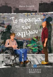 Το πέρασμα των αγγέλων - Φώτω Σκορδά