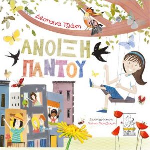 Άνοιξη παντού - Δέσποινα Τζιάκη