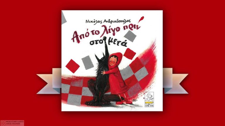 Από το λίγο πριν στο μετά – Νικόλας Ανδρικόπουλος