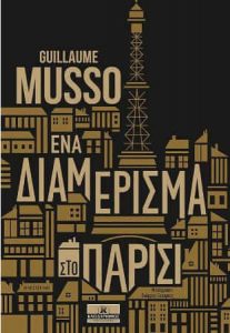 Ένα διαμέρισμα στο Παρίσι