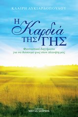 Η Καρδιά της Γης - Κλαίρη Λυκιαρδοπούλου