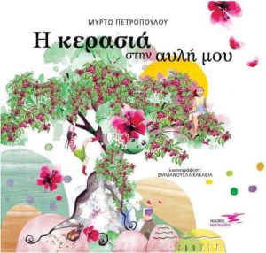 Η κερασιά στην αυλή μου