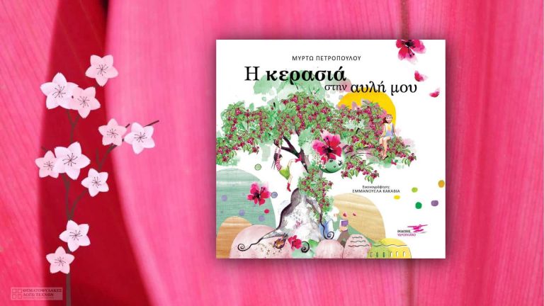 Η κερασιά στην αυλή μου