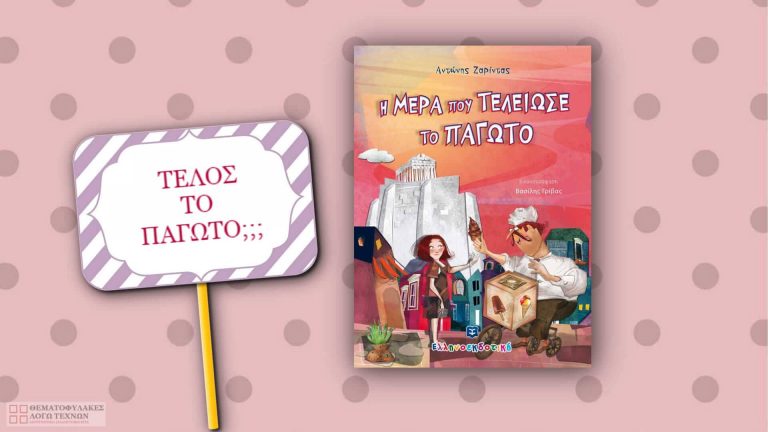 Η μέρα που τελείωσε το παγωτό