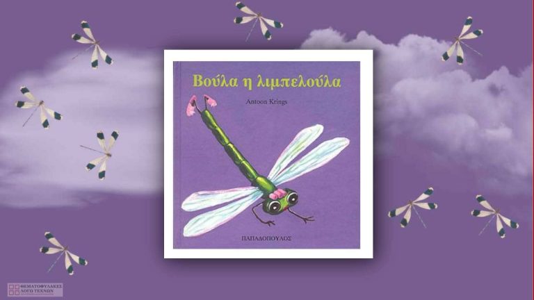 Η Βούλα η λιμπελούλα