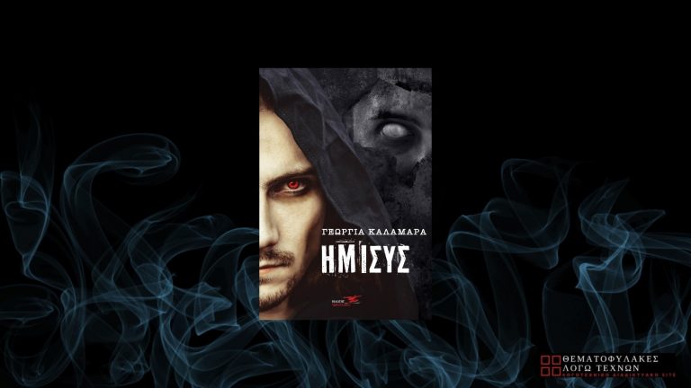Ήμισυς – Γεωργία Καλαμαρά