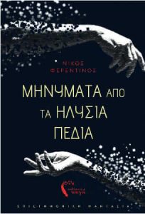 Μηνύματα από τα Ηλύσια Πεδία