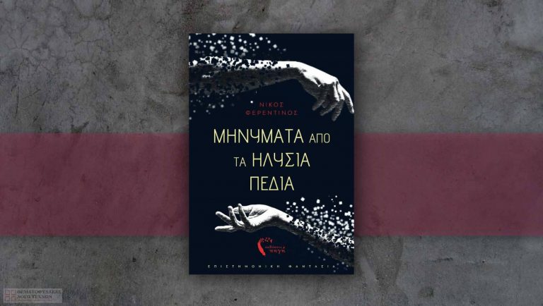 Μηνύματα από τα Ηλύσια Πεδία