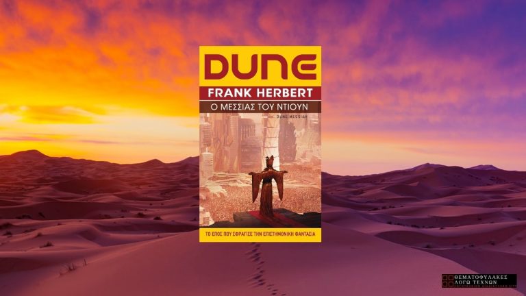 Ο Μεσσίας του Ντιουν – Frank Herbert