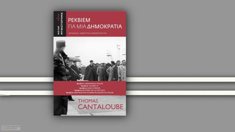 Ρέκβιεμ για μια Δημοκρατία