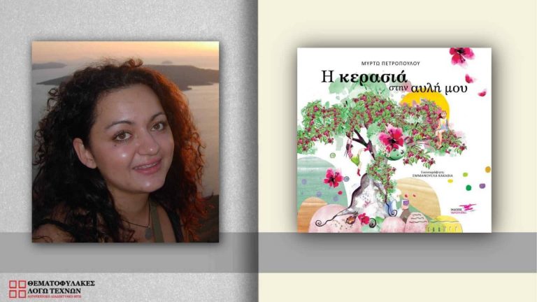 Συνέντευξη Μυρτώ Πετροπούλου