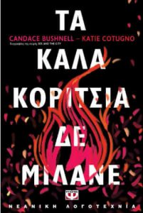 Τα καλά κορίτσια δε μιλάνε (απόσπασμα)