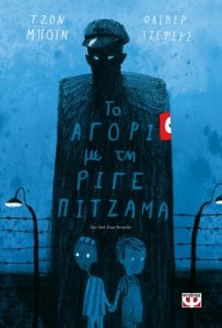 Τo αγόρι με τη ριγέ πιτζάμα