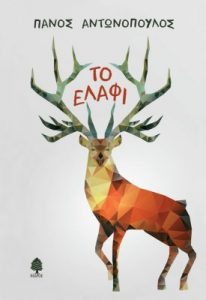 Το ελάφι - Πάνος Αντωνόπουλος