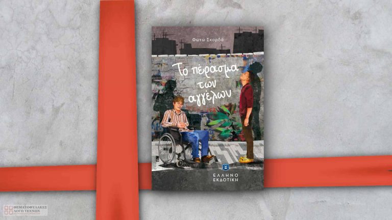 Το πέρασμα των αγγέλων – Φώτω Σκορδά