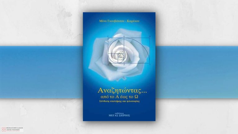 Αναζητώντας από το Α έως το Ω