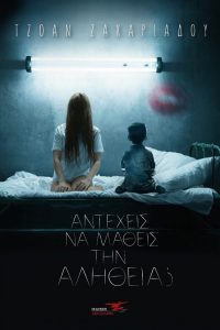 Αντέχεις να μάθεις την αλήθεια; - Τζοάν Ζαχαριάδου