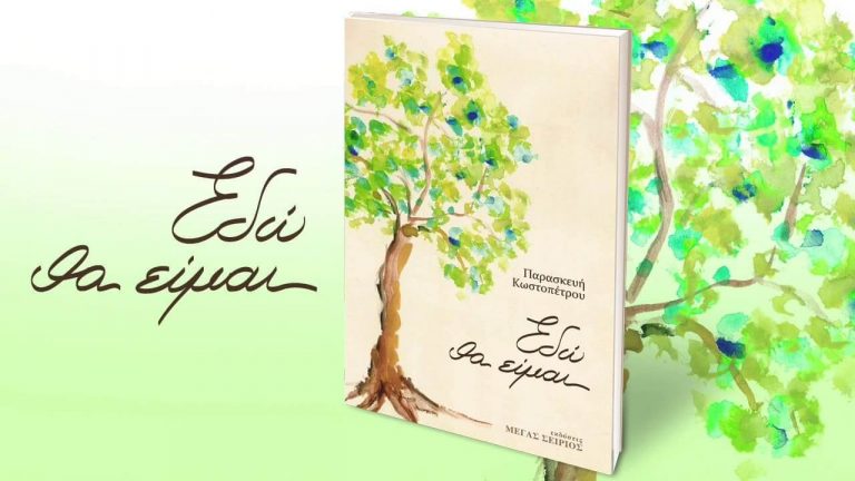 Εδώ θα είμαι – Παρασκευή Κωστοπέτρου