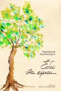 Εδώ θα είμαι - Παρασκευή Κωστοπέτρου