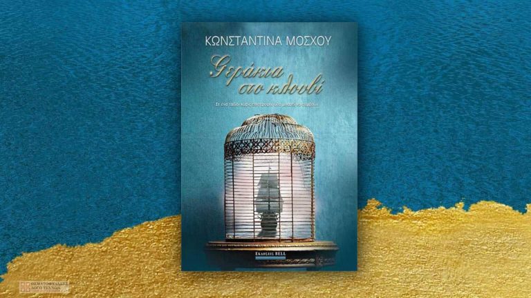 Γεράκια στο κλουβί