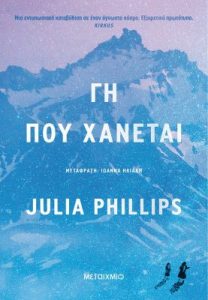 Γη που χάνεται - Julia Phillips