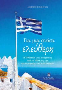 Για μια Ανάσα Ελεύθερη (απόσπασμα)