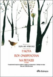 Η Κότα που ονειρευόταν να πετάξει Sun-Mi Hwang