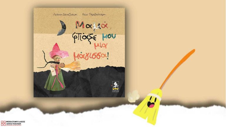 Μαμά φτιάξε μου μια μάγισσα