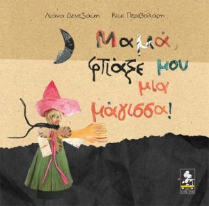 Μαμά, φτιάξε μου μια μάγισσα