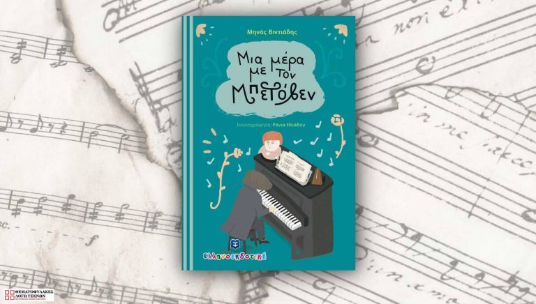 Μια μέρα με τον Μπετόβεν