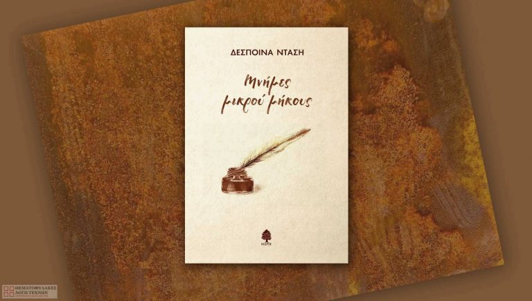 Μνήμες μικρού μήκους – Δήμητρα Ντάση