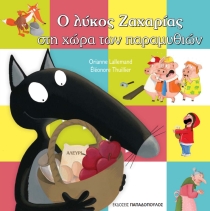 O Λύκος Ζαχαρίας στη χώρα των παραμυθιών - Eleonore Thuilleir