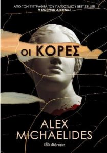 Οι κόρες (απόσπασμα)
