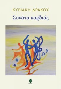 Σονάτα καρδιάς - Κυριακή Δράκου