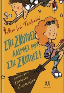 Στις σκούπες
