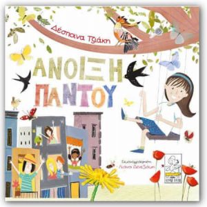Συνέντευξη - Δέσποινα Τζιάκη