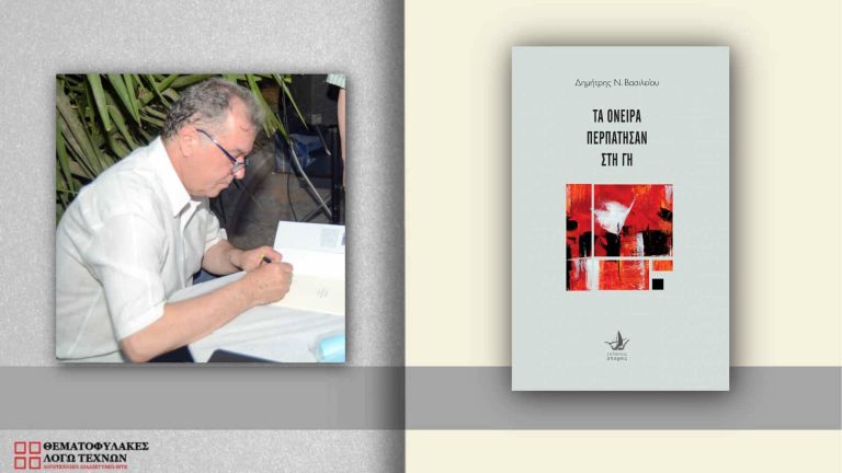 Συνέντευξη - Δημήτρης Βασιλείου