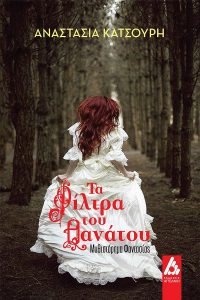 Τα φίλτρα του θανάτου - Αναστασία Κατσούρη