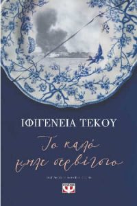Το καλό μπλε σερβίτσιο