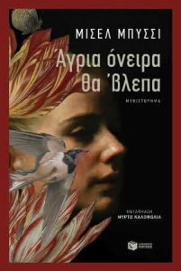 Άγρια όνειρα θα 'βλεπα (απόσπασμα)