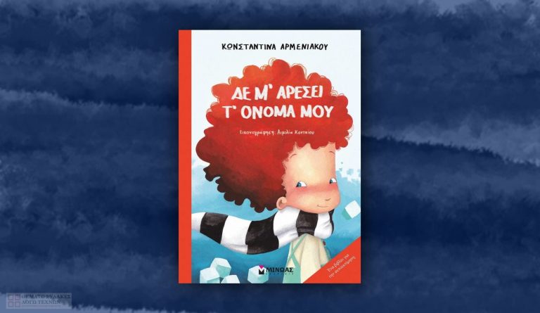 Δε μ’ αρέσει τ’ όνομά μου