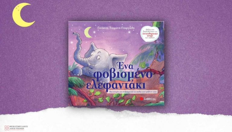 Ένα φοβισμένο ελεφαντάκι