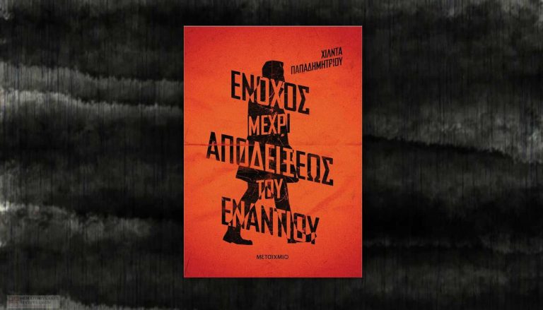 Ένοχος μέχρι αποδείξεως του εναντίου – Χίλντα Παπαδημητρίου
