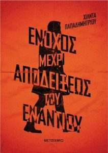 Ένοχος μέχρι αποδείξεως του εναντίου - Χίλντα Παπαδημητρίου